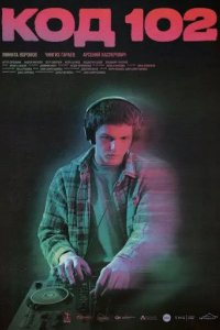 Постер Код 102