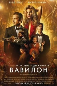 Постер Вавилон (Babylon)