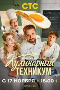 Постер Кулинарный техникум