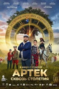 Постер Артек. Сквозь столетия