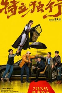 Постер Будем реалистами (Te li du xing)