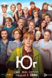 Постер Юг сериал