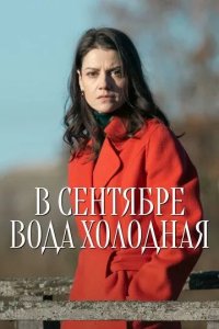 Постер В сентябре вода холодная