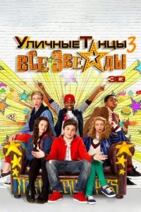 Постер Уличные танцы 3: Все звезды (All Stars)