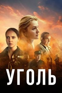 Постер Уголь сериал