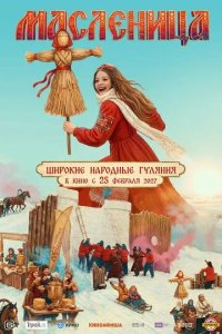 Постер Масленица