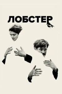 Постер Лобстер (The Lobster)