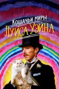 Постер Кошачьи миры Луиса Уэйна (The Electrical Life of Louis Wain)