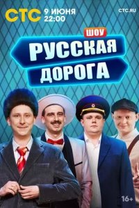 Постер Русская дорога шоу