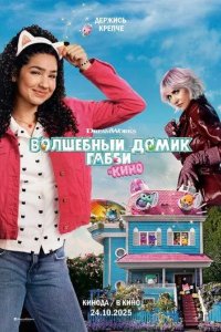 Постер Волшебный домик Габби в кино (Gabby's Dollhouse: The Movie)