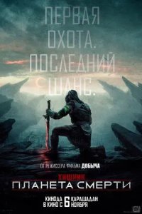 Постер Хищник: Планета смерти (Predator: Badlands)