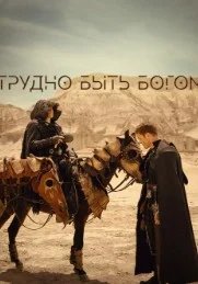Постер Трудно быть богом