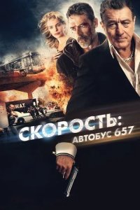 Постер Скорость: Автобус 657 (Heist)