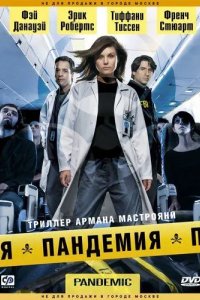 Постер Пандемия (Pandemic)