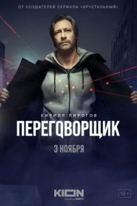 Постер Переговорщик