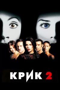 Постер Крик 2 (Scream 2)