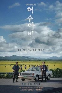 Постер Пугало (Heosuabi)