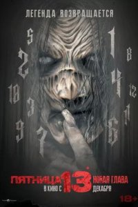 Постер Пятница 13-е. Новая глава (The Hangman)