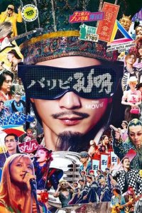 Постер Тусовщик Кунмин. Фильм (Paripi Koumei the Movie)