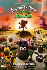 Постер Барашек Шон и Чудище Лохматое (Shaun the Sheep: The Beast of Mossy Bottom)