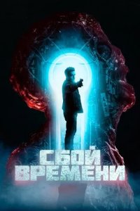 Постер Сбой времени (The Breach)