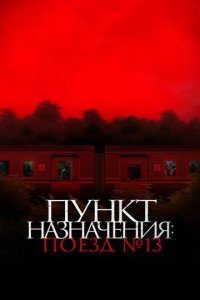 Постер Пункт назначения: Поезд № 13 (Kereta Berdarah)