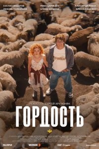 Постер Гордость