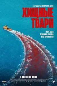 Постер Хищные твари (Dangerous Animals)