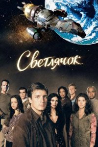 Постер Светлячок сериал (Firefly)