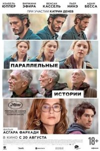 Постер Параллельные истории (Histoires parallèles)