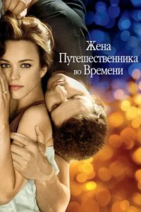 Постер Фильм Жена путешественника во времени (The Time Traveler's Wife)