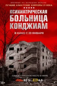 Постер Паранормальные явления. Конджиам (Gonjiam)