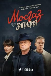 Постер Мосгаз. Западня