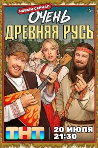 Постер Очень древняя Русь