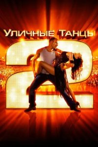 Постер Уличные танцы 2 (StreetDance 2)