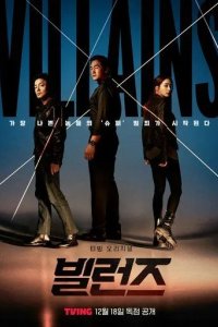 Постер Злодеи (Billeonjeu)