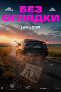 Постер Без оглядки