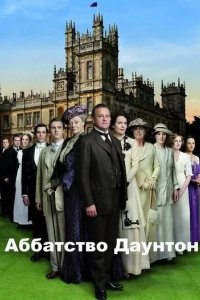Постер Аббатство Даунтон сериал (Downton Abbey)