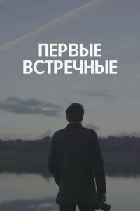 Постер Первые встречные