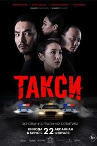Постер Такси. Фильм