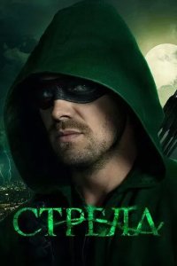 Постер Стрела (Arrow)