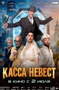 Постер Касса невест