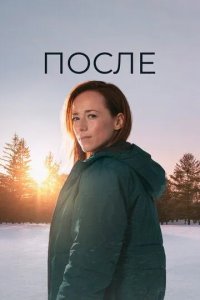 Постер После сериал (Après)
