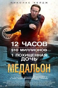 Постер Медальон (Stolen)