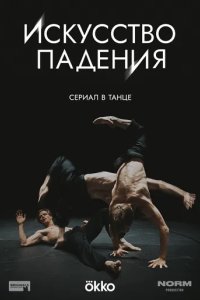 Постер Искусство падения