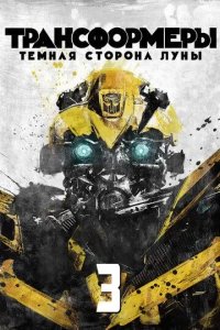 Постер Трансформеры 3: Тёмная сторона Луны (Transformers: Dark of the Moon)