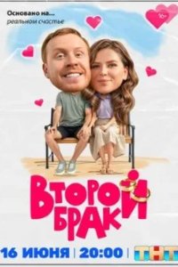 Постер Второй брак