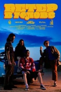 Постер Ветер в голове