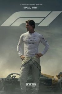 Постер Формула 1 (F1: The Movie)