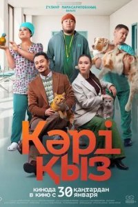 Постер Кәрі қыз
